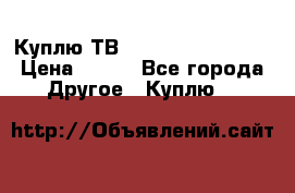 Куплю ТВ Philips 24pht5210 › Цена ­ 500 - Все города Другое » Куплю   